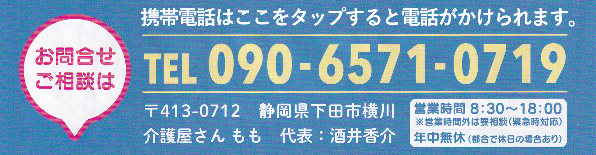 介護屋さんももに電話